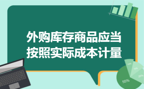 外购库存商品应当按照实际成本计量