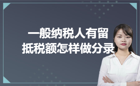 一般纳税人有留抵税额怎样做分录