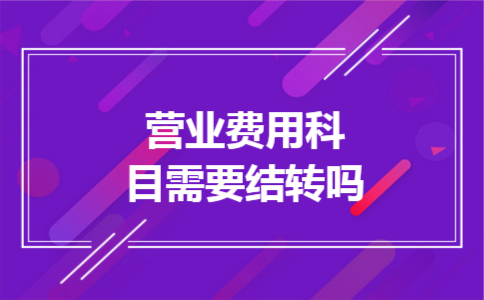 营业费用科目需要结转吗