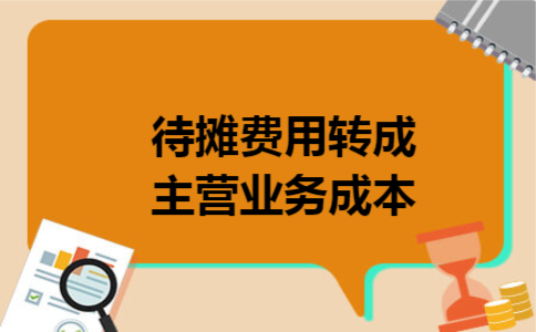 待摊费用转成主营业务成本