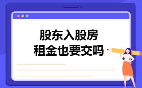 股东入股房租金也要交吗