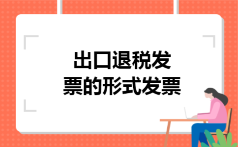 出口退税发票的形式发票
