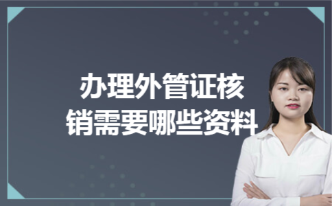 办理外管证核销需要哪些资料