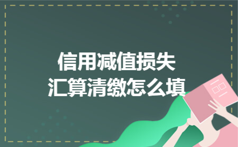 信用减值损失汇算清缴怎么填