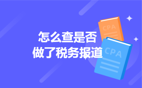 怎么查是否做了税务报道 怎么查是否做了税务报道