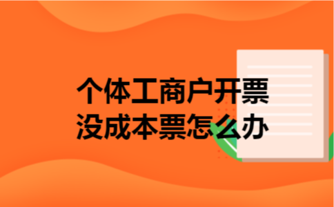 个体工商户开票没成本票怎么办