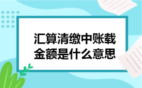 汇算清缴中账载金额是什么意思