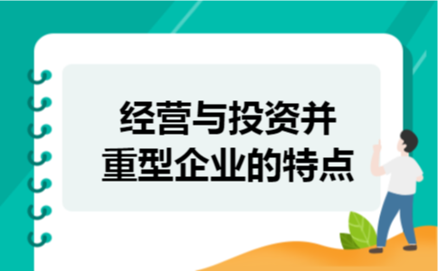 经营与投资并重型企业的特点 经营与投资并重型企业的特点