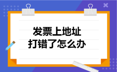 发票上地址打错了怎么办