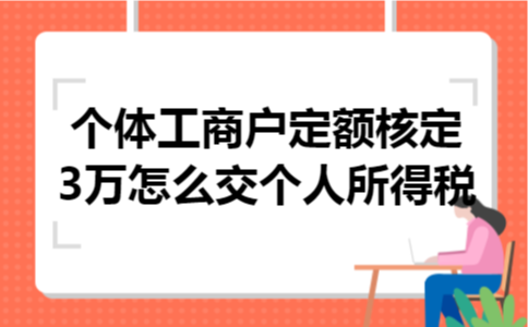 个体工商户定额核定3万怎么交个人所得税