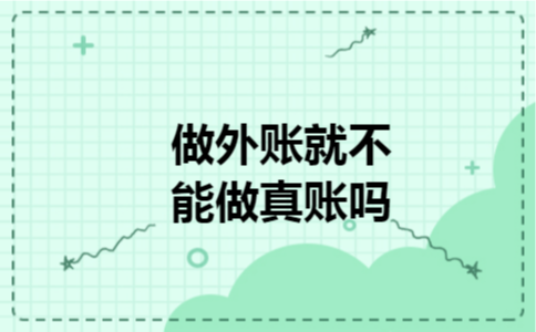 做外账就不能做真账吗