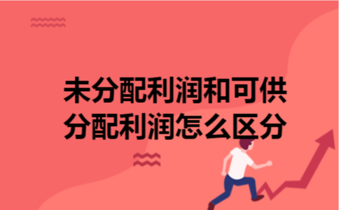 未分配利润和可供分配利润怎么区分