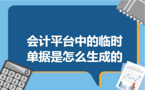 会计平台中的临时单据是怎么生成的