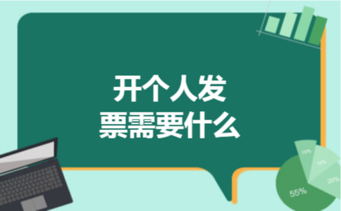 开个人发票需要什么 开个人发票需要什么