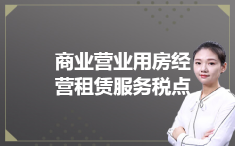 商业营业用房经营租赁服务税点