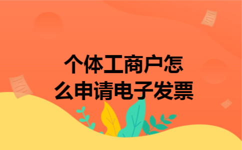 个体工商户怎么申请电子发票
