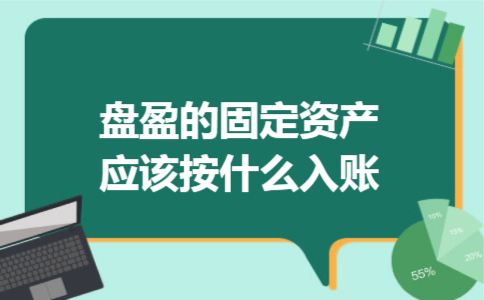 盘盈的固定资产应该按什么入账
