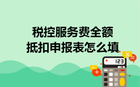 税控服务费全额抵扣申报表怎么填