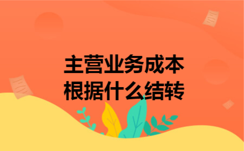 主营业务成本根据什么结转