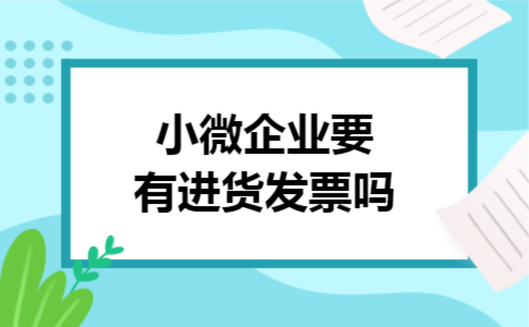 小微企业要有进货发票吗