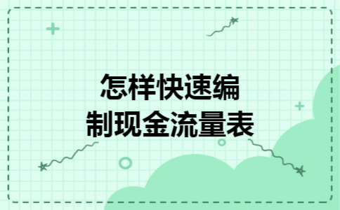 怎样快速编制现金流量表