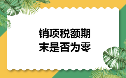销项税额期末是否为零