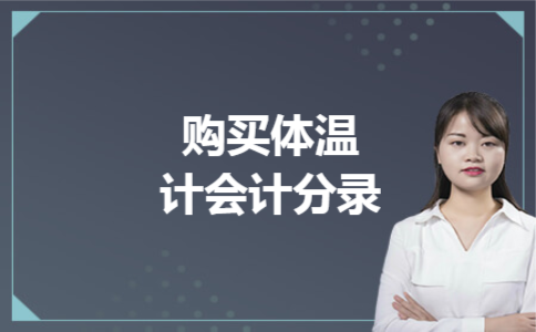 购买体温计会计分录