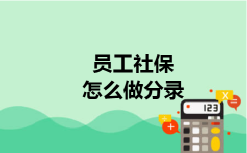 员工社保怎么做分录