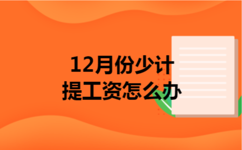 12月份少计提工资怎么办
