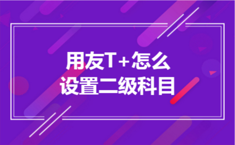 用友T+怎么设置二级科目
