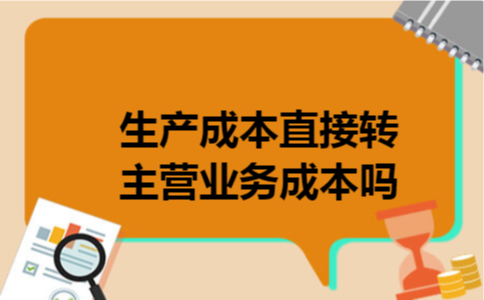 生产成本直接转主营业务成本吗