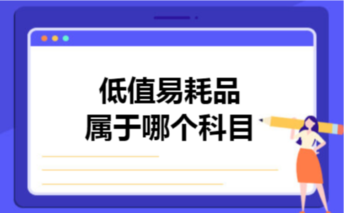 低值易耗品属于哪个科目
