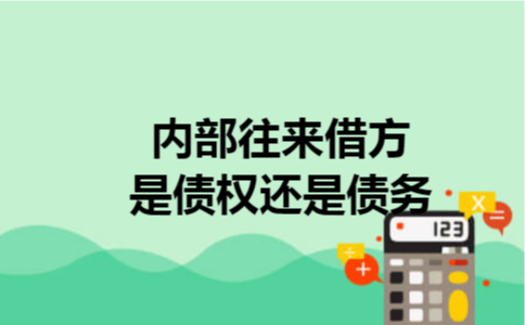 内部往来借方是债权还是债务