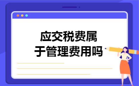 应交税费属于管理费用吗