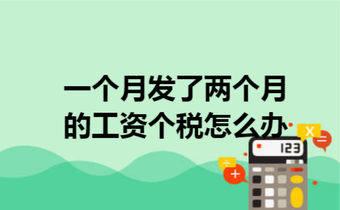 一个月发了两个月的工资个税怎么办