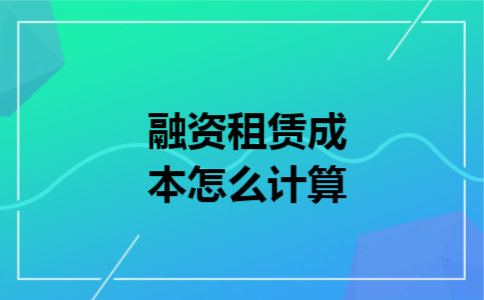 融资租赁成本怎么计算