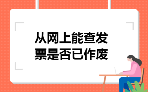 从网上能查发票是否已作废