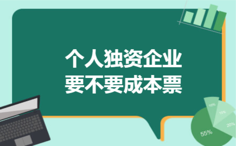 个人独资企业要不要成本票 个人独资企业要不要成本票