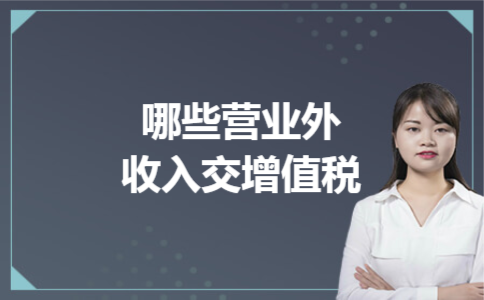 哪些营业外收入交增值税 哪些营业外收入交增值税