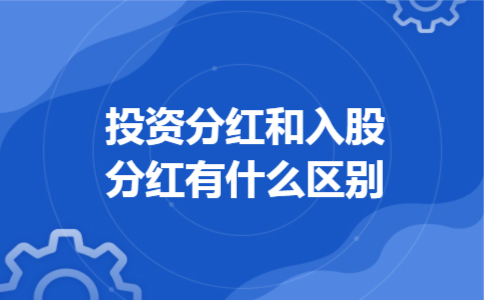 投资分红和入股分红有什么区别
