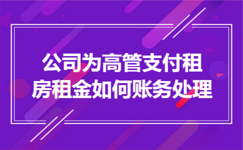 公司为高管支付租房租金如何账务处理