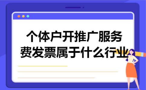 个体户开推广服务费发票属于什么行业