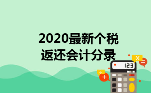 2020最新个税返还会计分录 2020最新个税返还会计分录