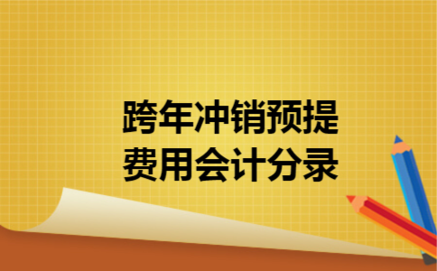 跨年冲销预提费用会计分录 跨年冲销预提费用会计分录