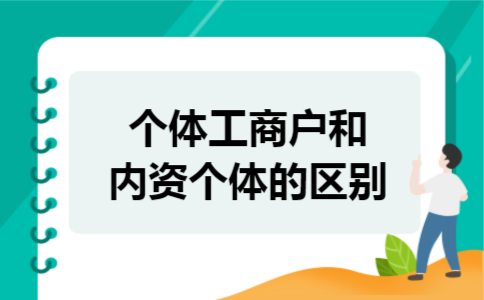 个体工商户和内资个体的区别