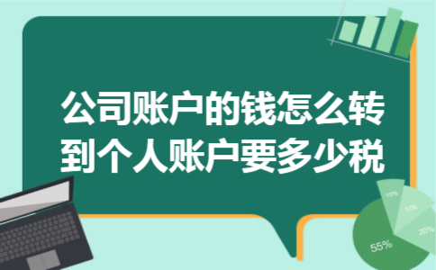 公司账户的钱怎么转到个人账户要多少税