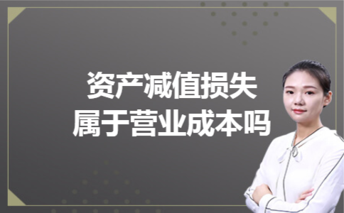 资产减值损失属于营业成本吗?