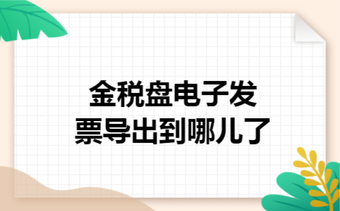金税盘电子发票导出到哪儿了