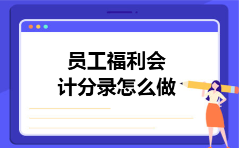 员工福利会计分录怎么做