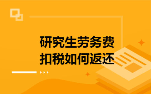 研究生劳务费扣税如何返还